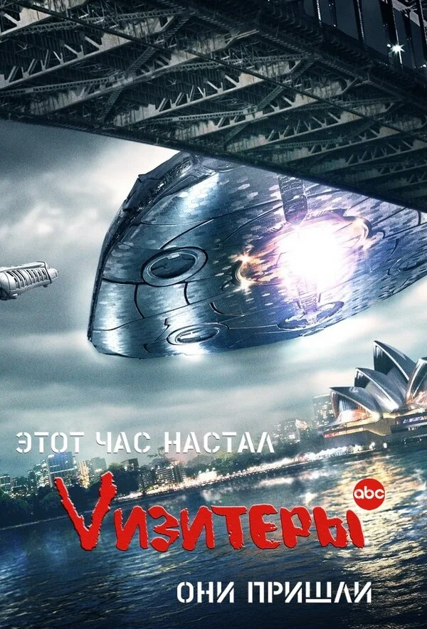 Визитеры постер